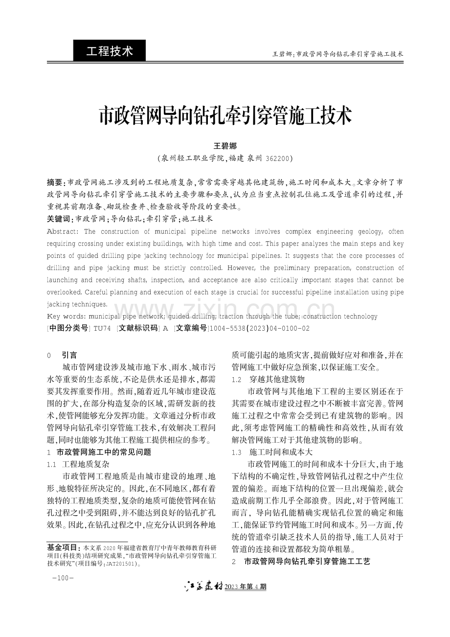 市政管网导向钻孔牵引穿管施工技术.pdf_第1页