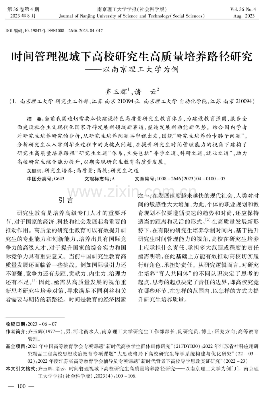 时间管理视域下高校研究生高质量培养路径研究——以南京理工大学为例.pdf_第1页