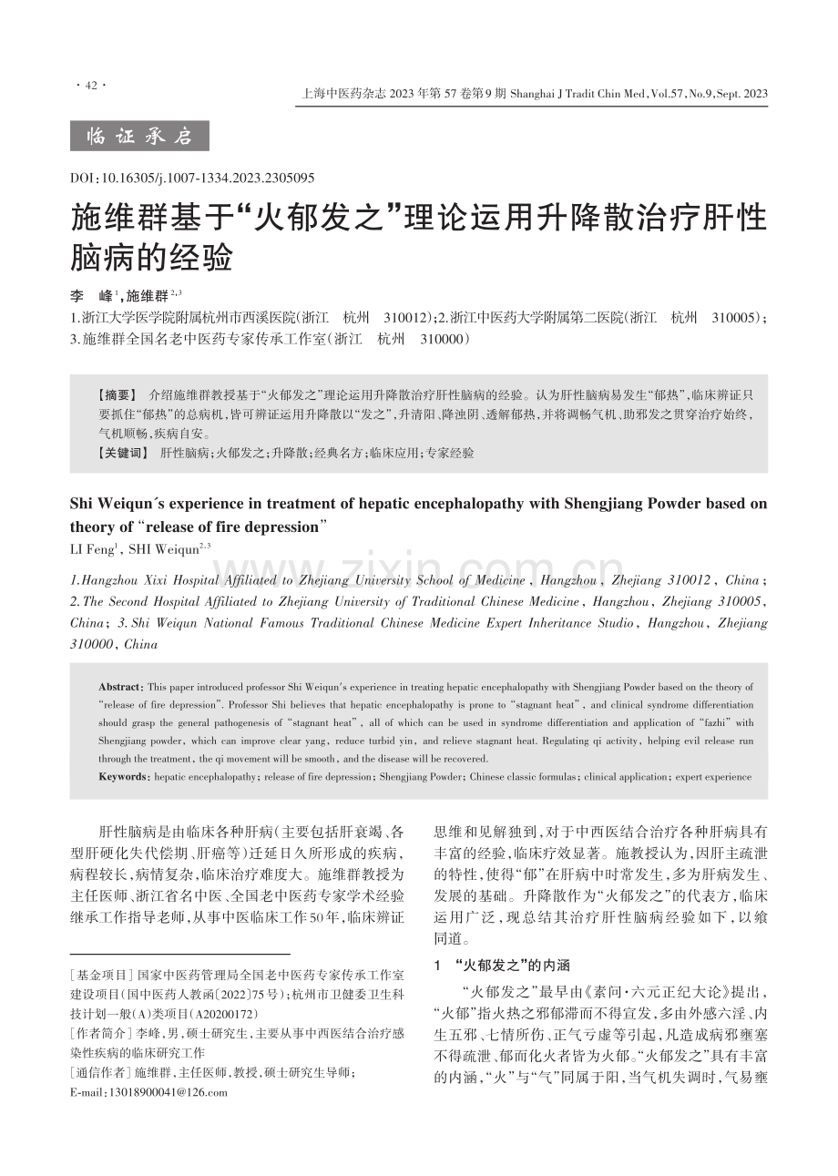 施维群基于“火郁发之”理论运用升降散治疗肝性脑病的经验.pdf_第1页