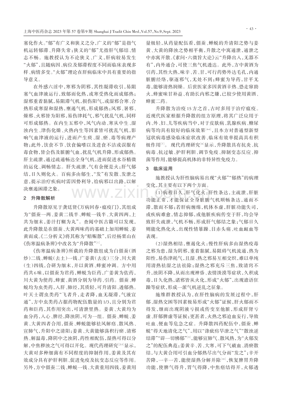 施维群基于“火郁发之”理论运用升降散治疗肝性脑病的经验.pdf_第2页