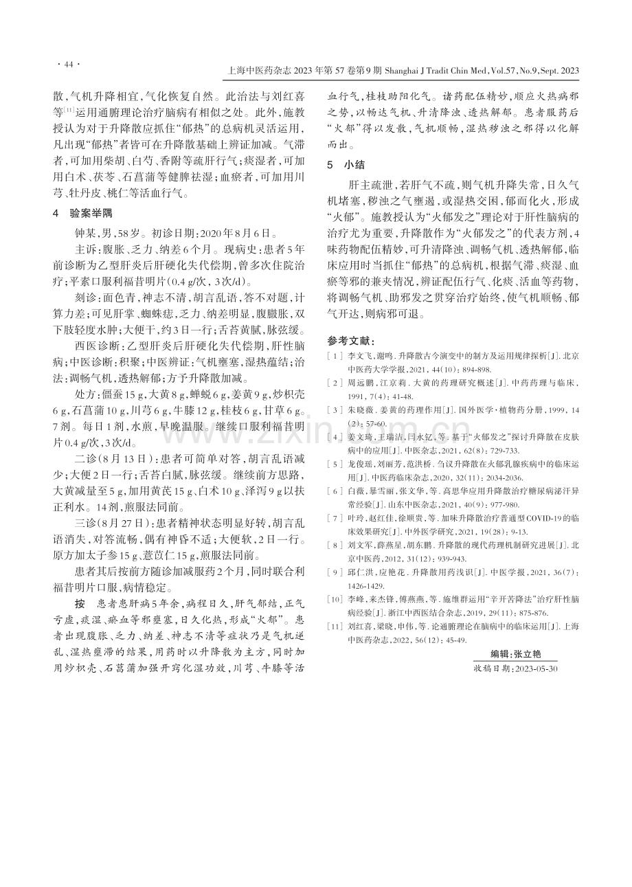 施维群基于“火郁发之”理论运用升降散治疗肝性脑病的经验.pdf_第3页