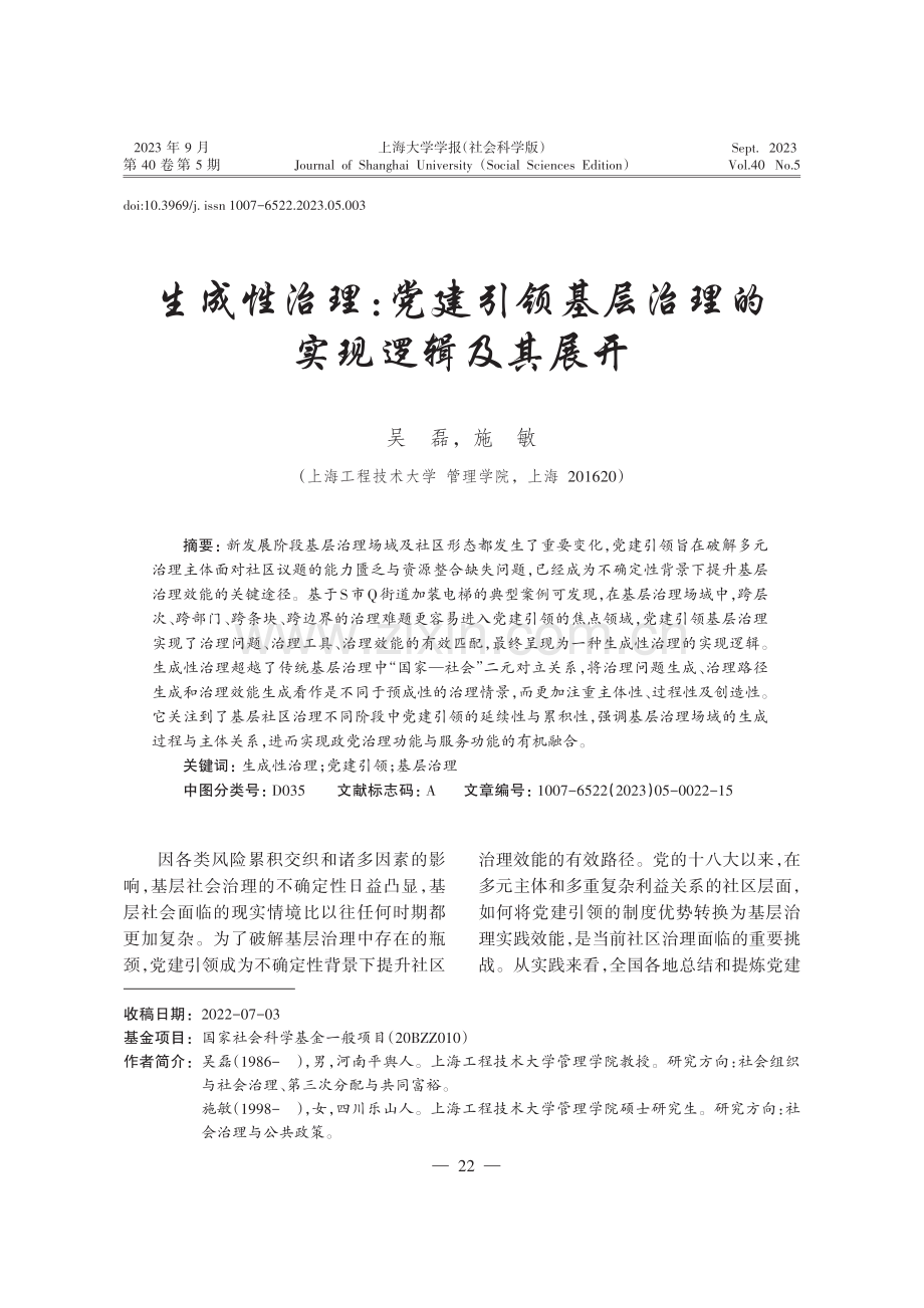 生成性治理：党建引领基层治理的实现逻辑及其展开.pdf_第1页