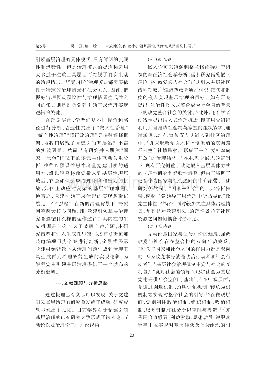 生成性治理：党建引领基层治理的实现逻辑及其展开.pdf_第2页