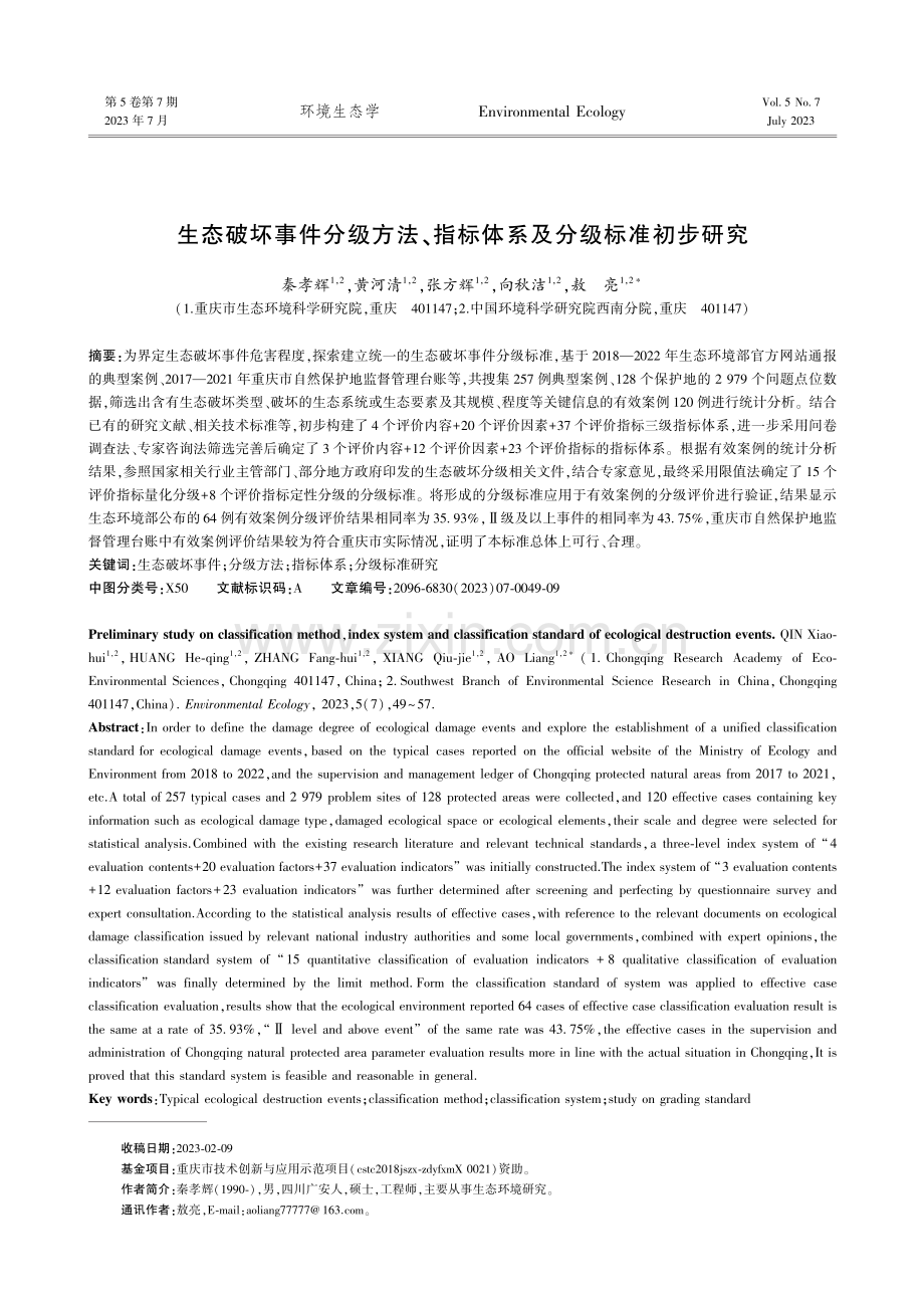 生态破坏事件分级方法、指标体系及分级标准初步研究.pdf_第1页