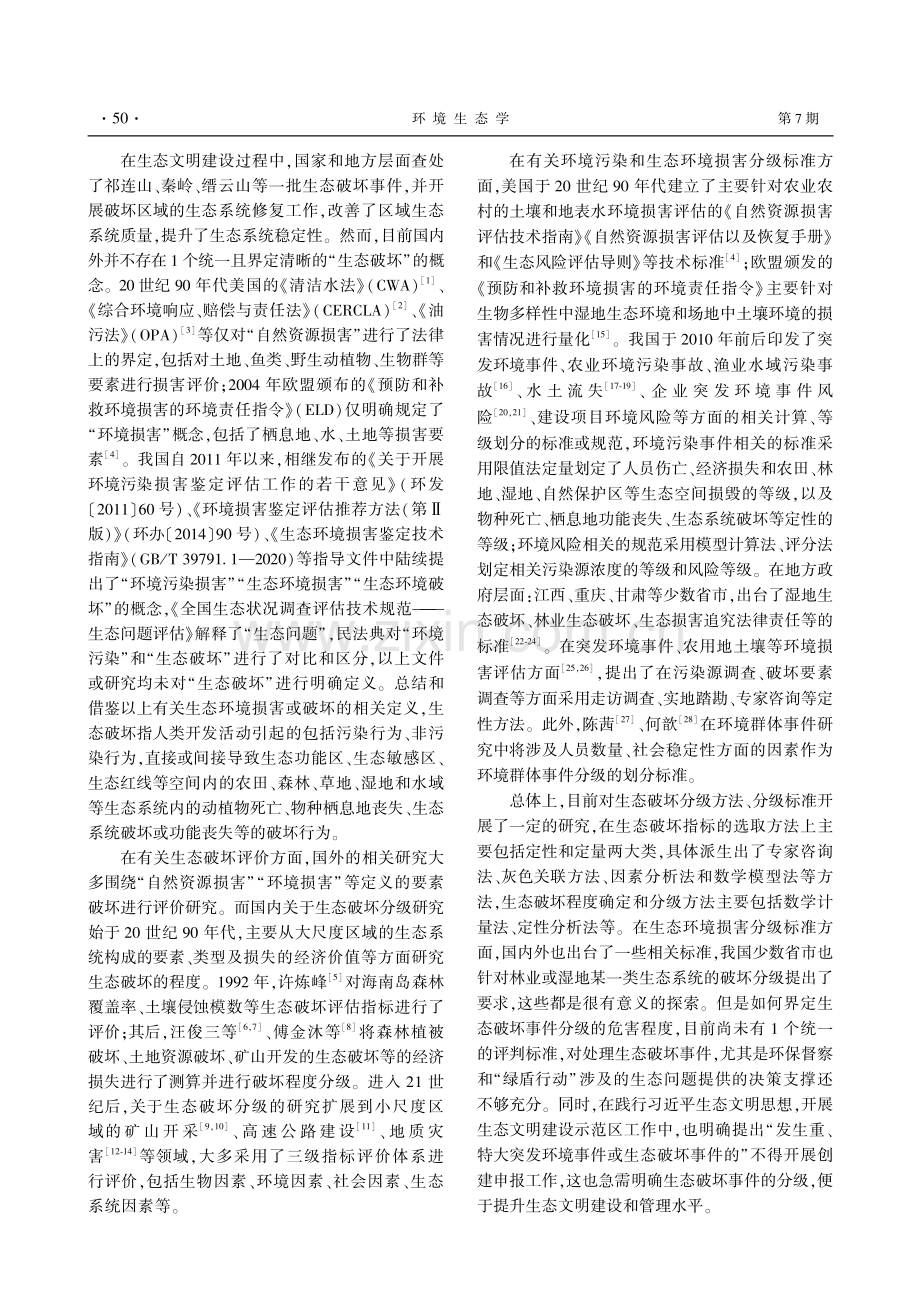 生态破坏事件分级方法、指标体系及分级标准初步研究.pdf_第2页