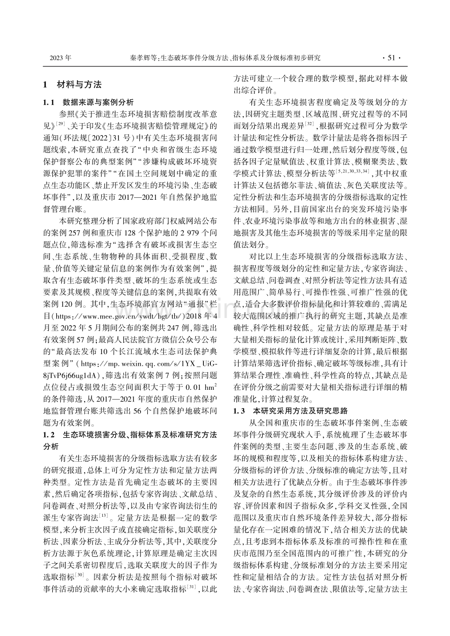 生态破坏事件分级方法、指标体系及分级标准初步研究.pdf_第3页