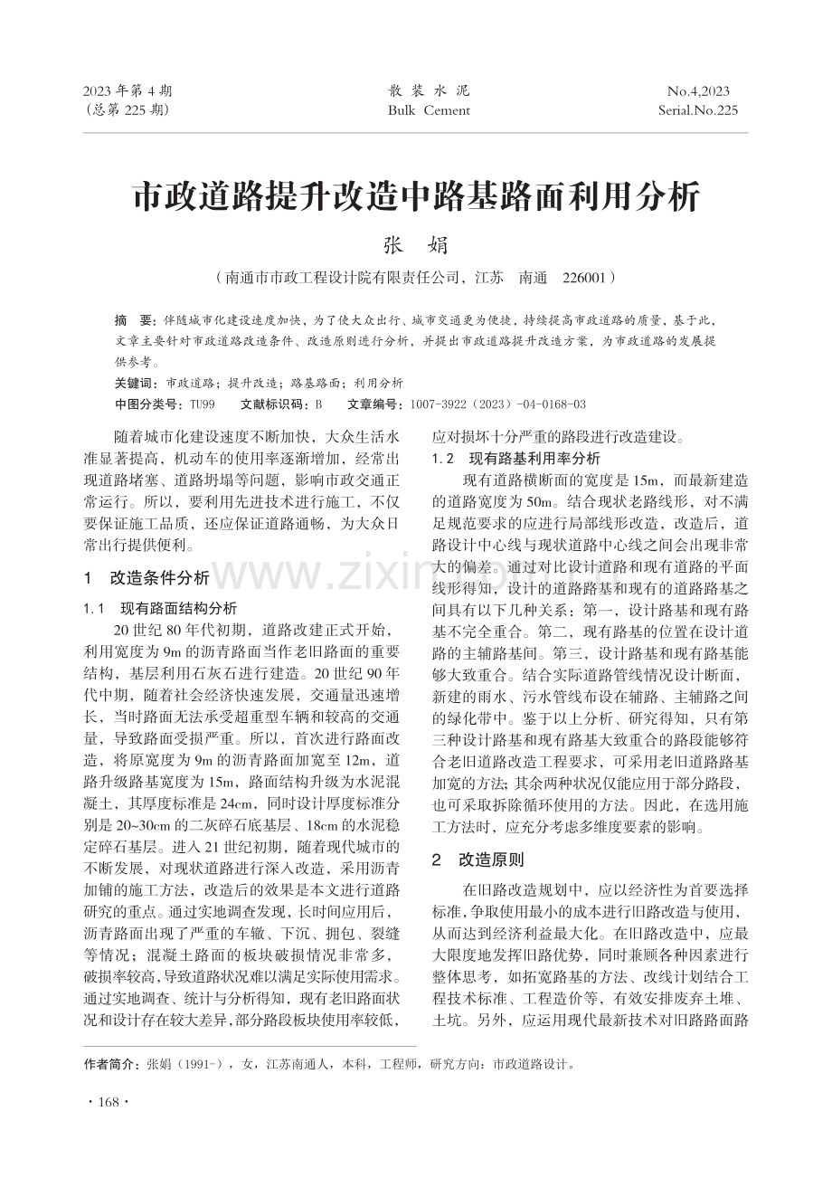 市政道路提升改造中路基路面利用分析.pdf_第1页