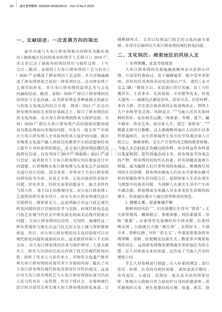 生活与设计：传统技艺大布江拼布绣现代转化之思.pdf_第2页