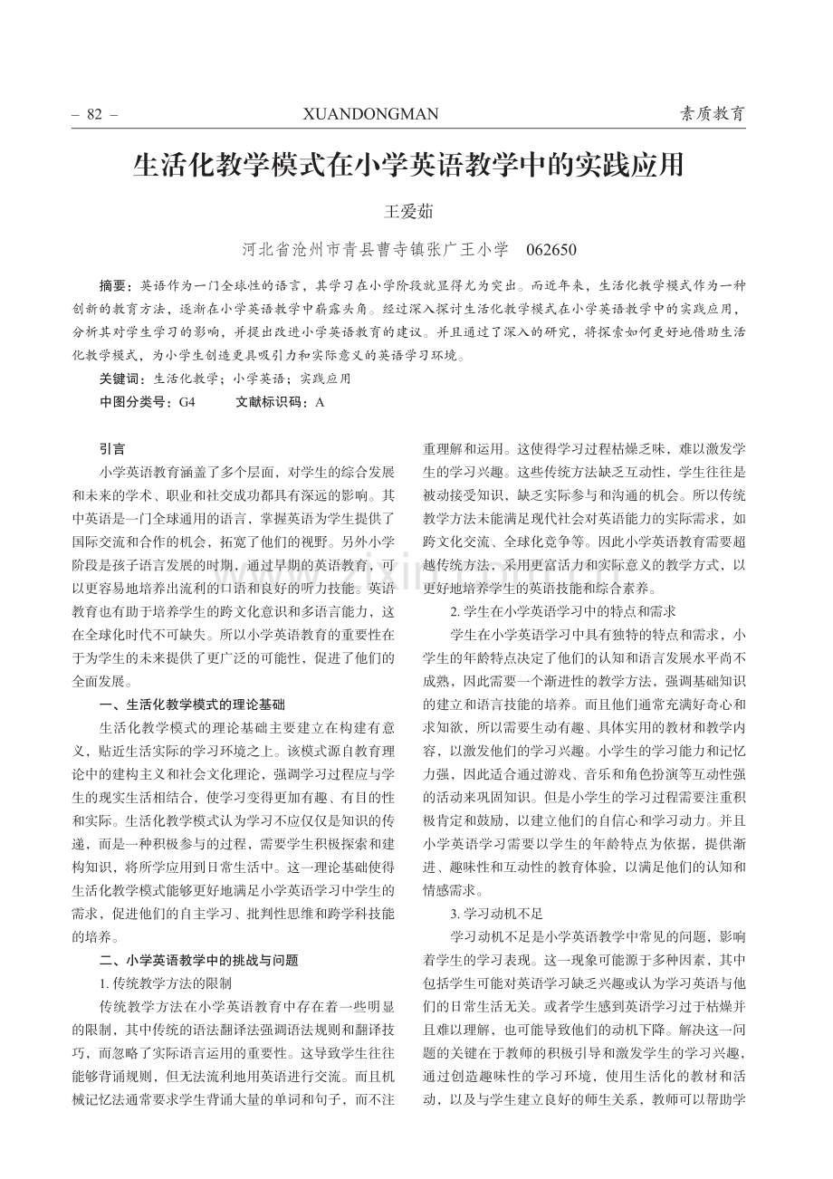 生活化教学模式在小学英语教学中的实践应用.pdf_第1页