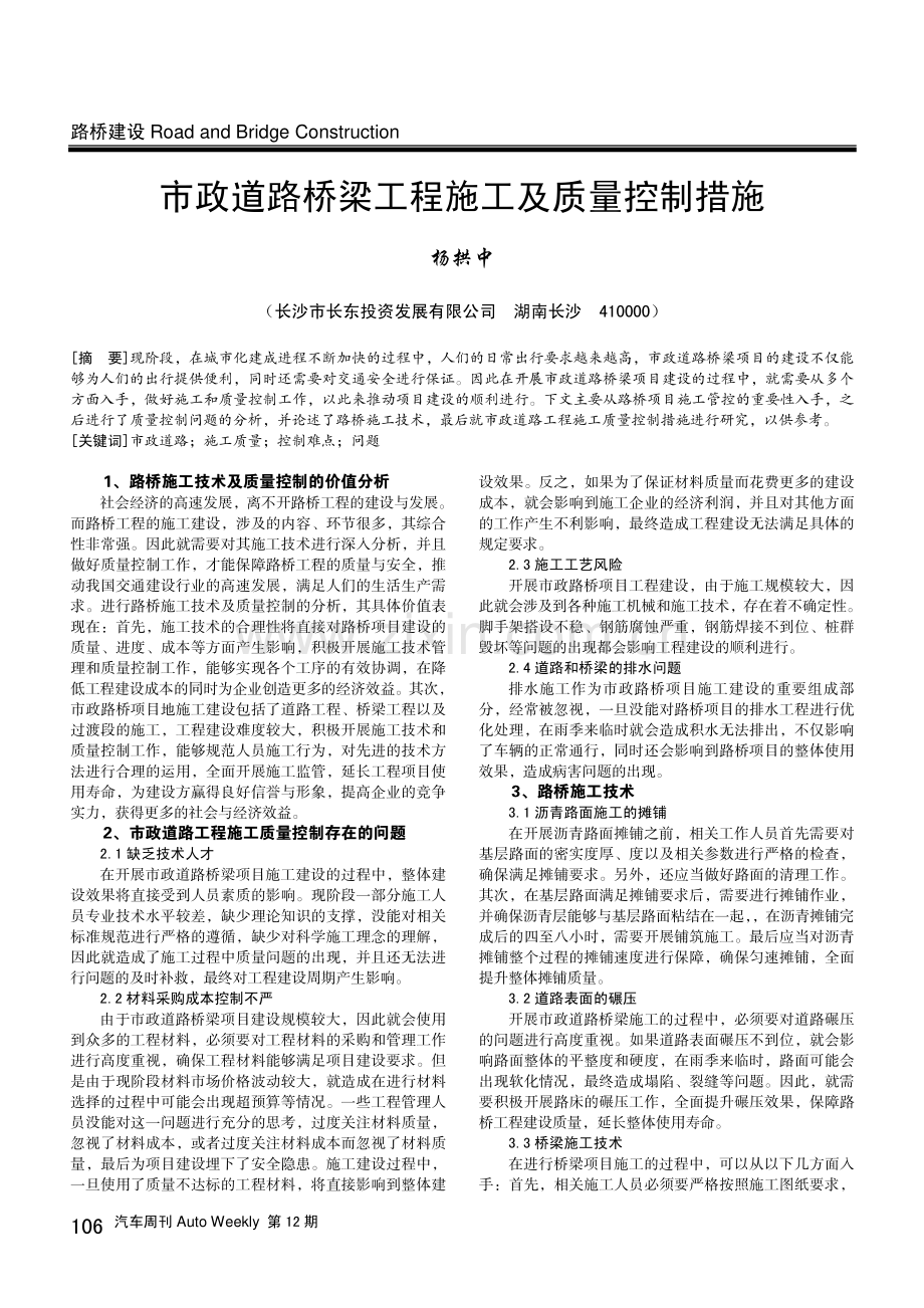 市政道路桥梁工程施工及质量控制措施.pdf_第1页