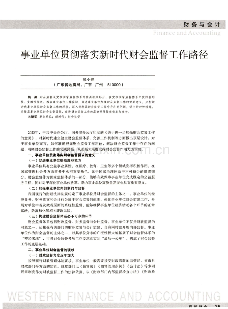 事业单位贯彻落实新时代财会监督工作路径.pdf_第1页