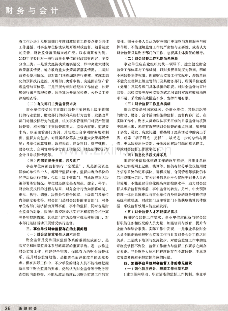 事业单位贯彻落实新时代财会监督工作路径.pdf_第2页