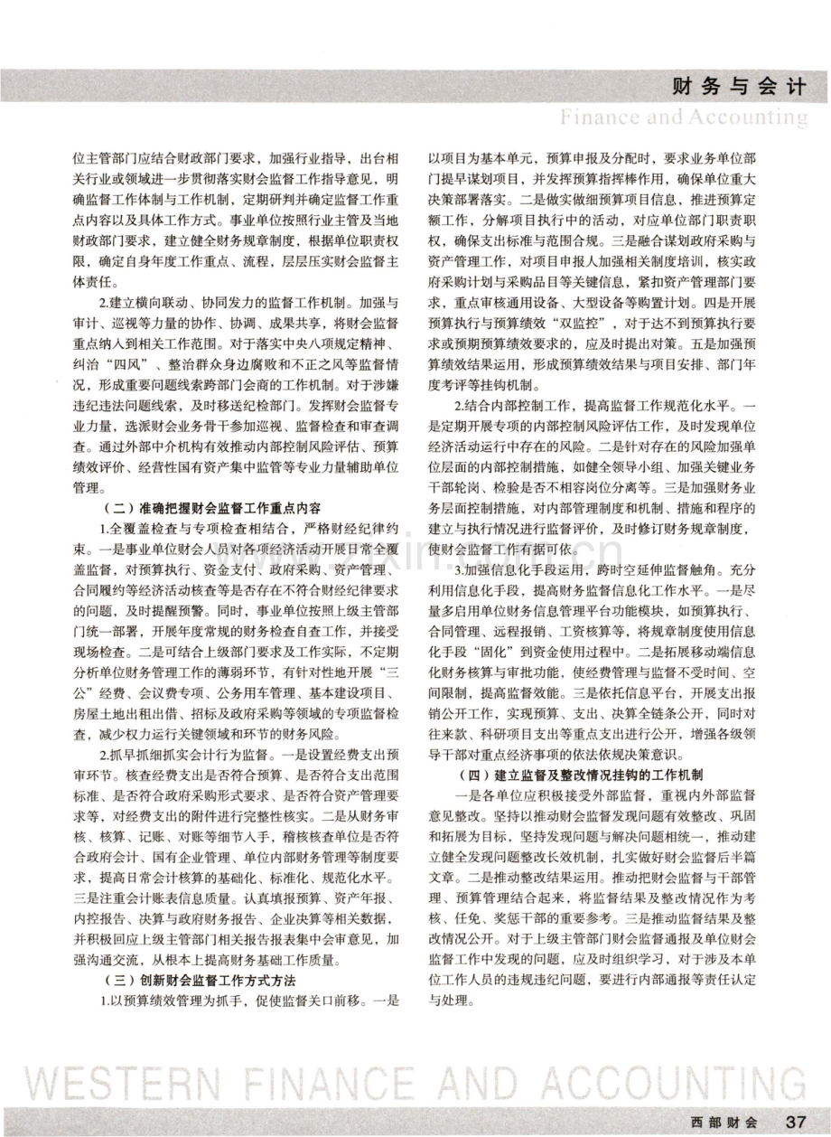 事业单位贯彻落实新时代财会监督工作路径.pdf_第3页