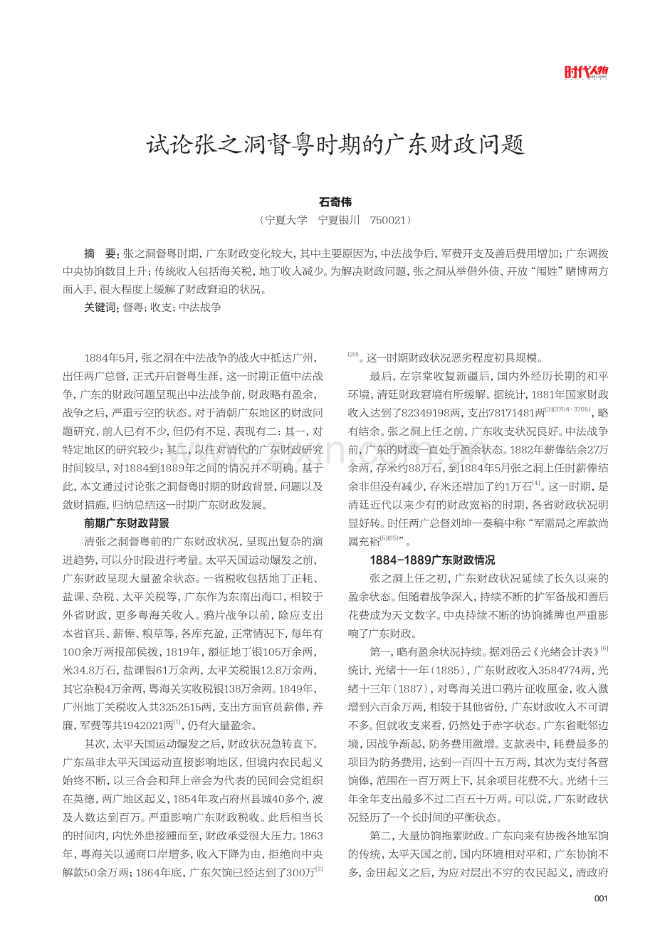 试论张之洞督粤时期的广东财政问题.pdf_第1页