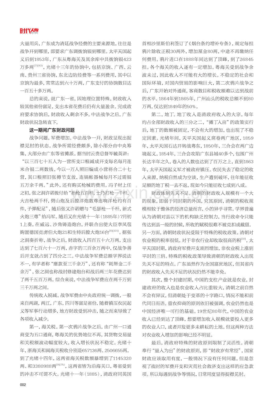 试论张之洞督粤时期的广东财政问题.pdf_第2页