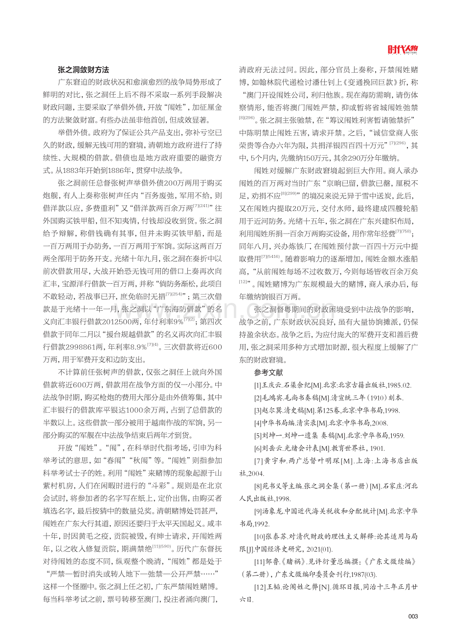 试论张之洞督粤时期的广东财政问题.pdf_第3页