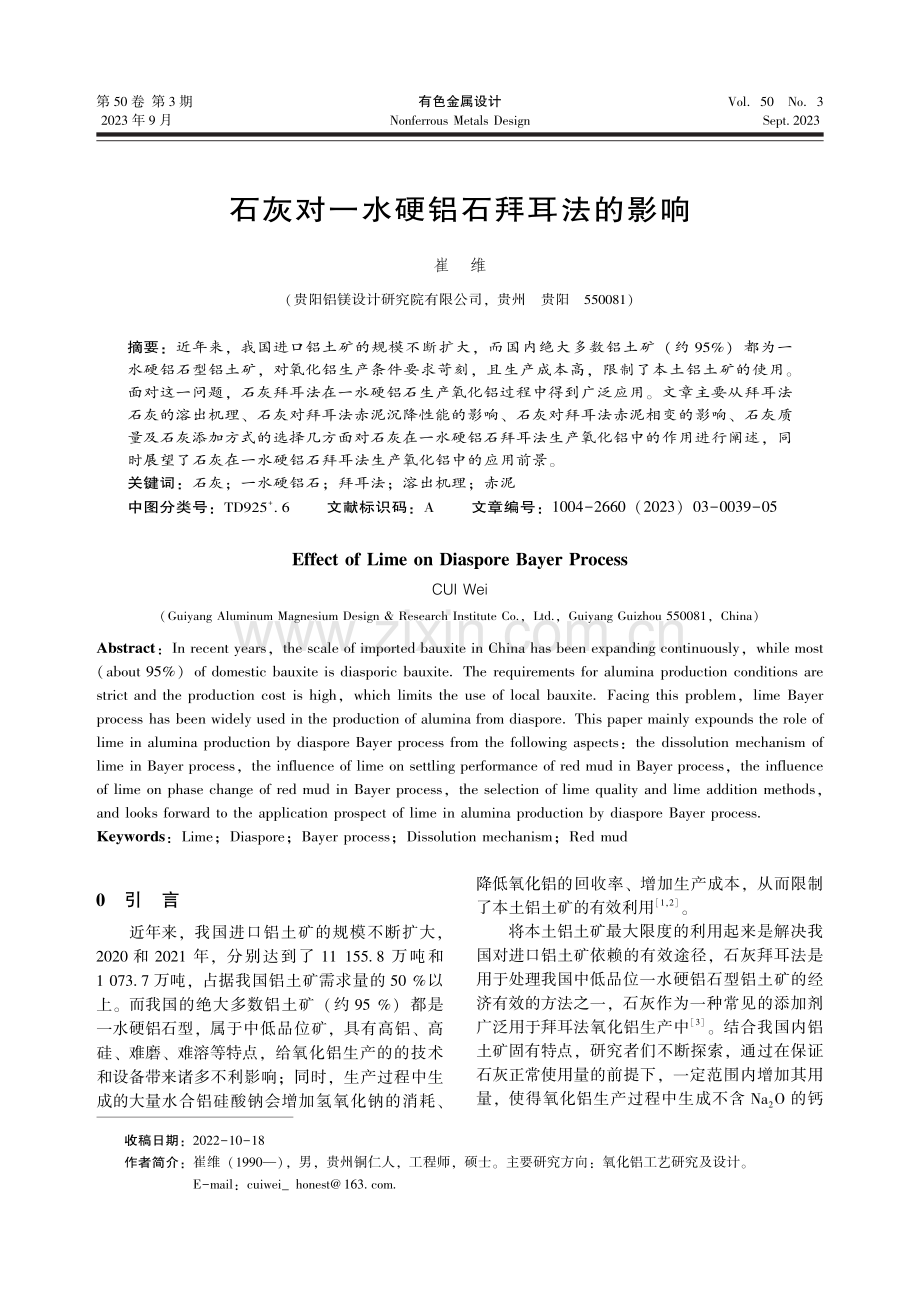 石灰对一水硬铝石拜耳法的影响.pdf_第1页