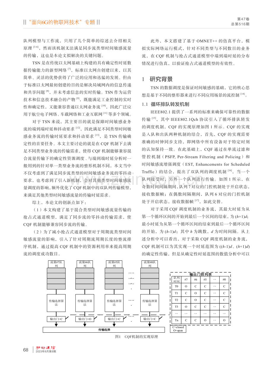 时间敏感网络中基于抢占式通道模型的资源调度算法研究.pdf_第2页