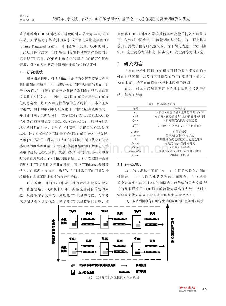 时间敏感网络中基于抢占式通道模型的资源调度算法研究.pdf_第3页