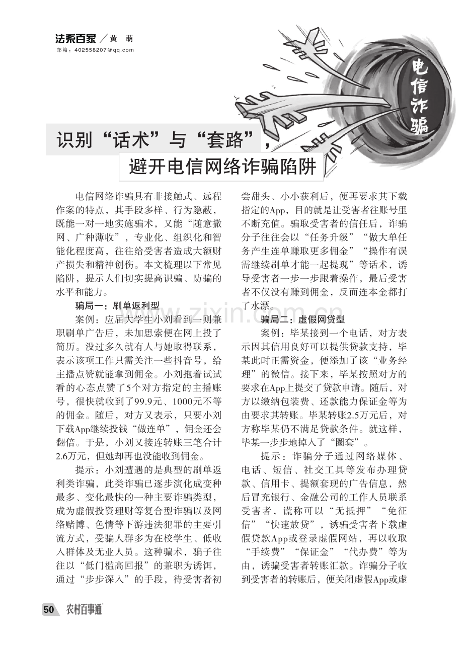 识别“话术”与“套路”,避开电信网络诈骗陷阱.pdf_第1页