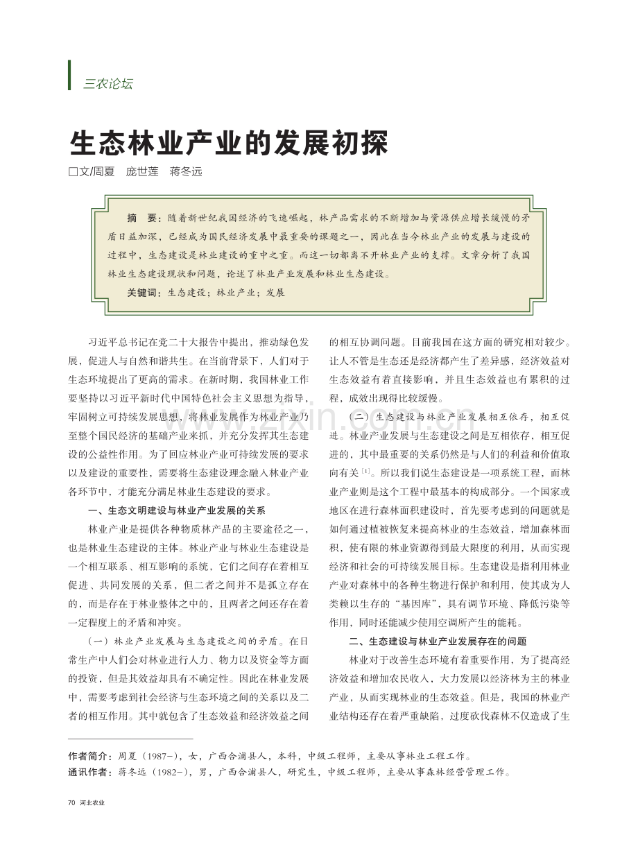 生态林业产业的发展初探.pdf_第1页