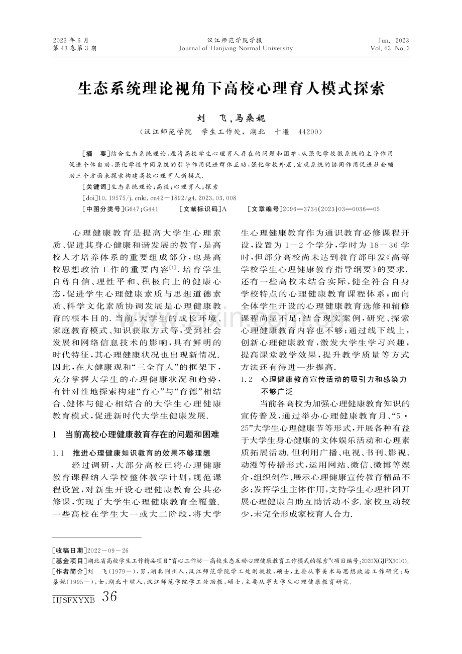 生态系统理论视角下高校心理育人模式探索.pdf_第1页