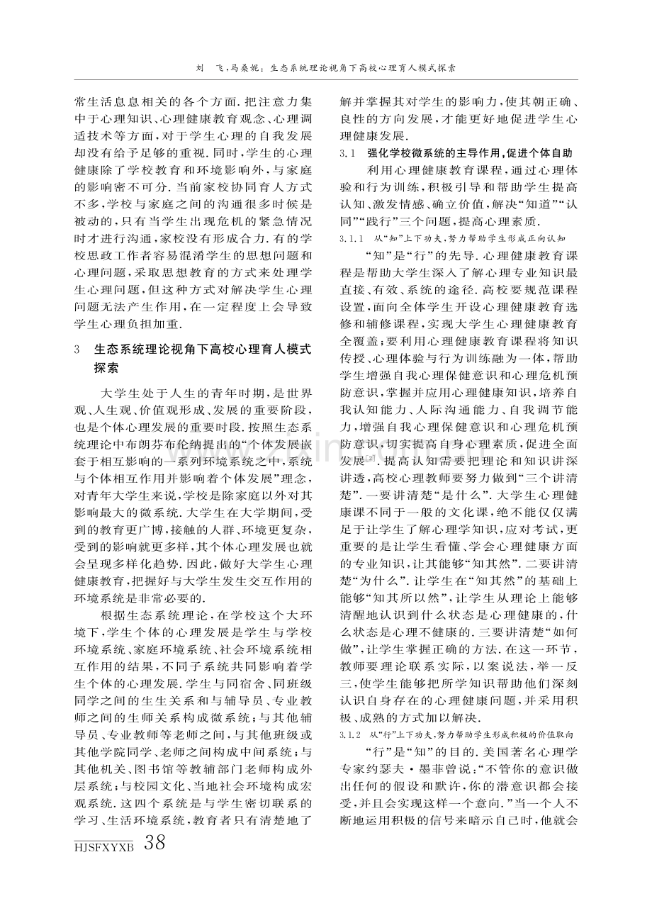 生态系统理论视角下高校心理育人模式探索.pdf_第3页