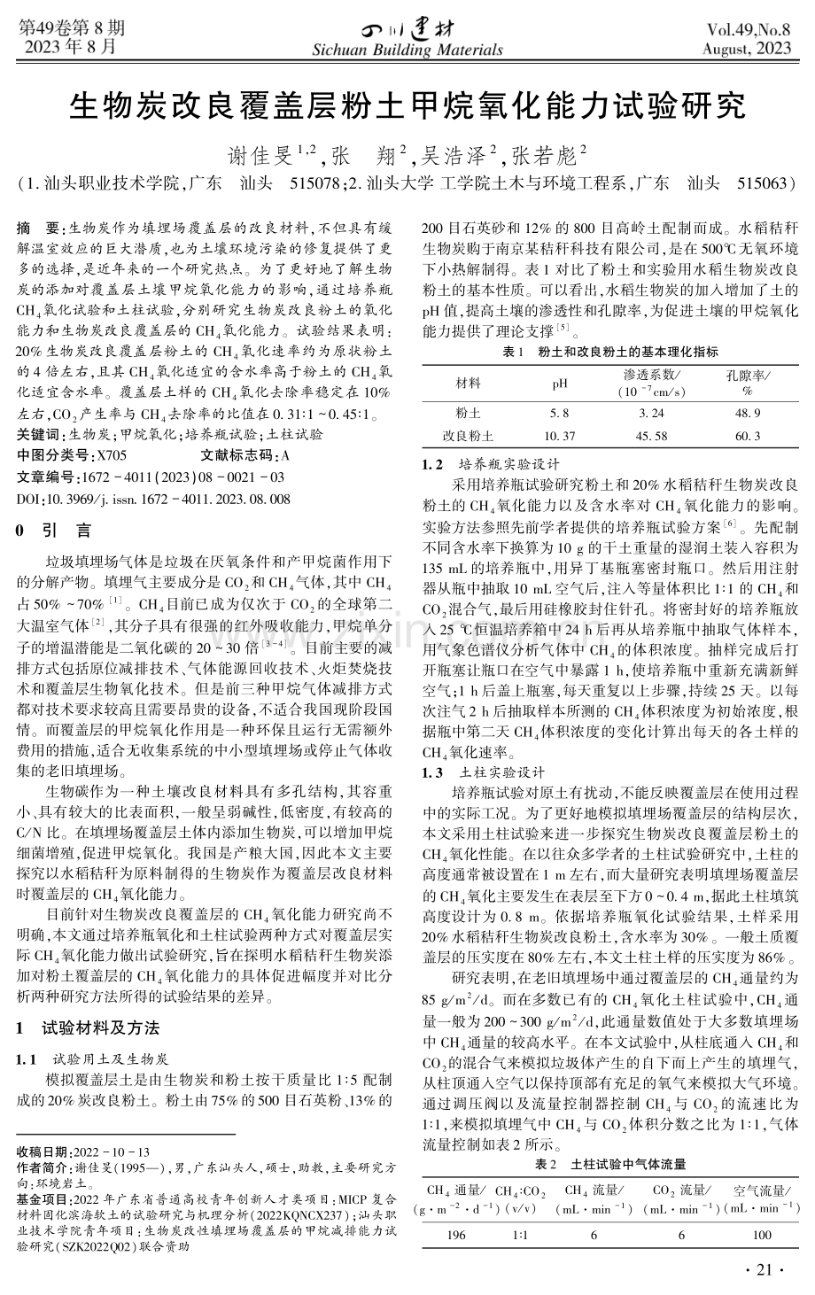 生物炭改良覆盖层粉土甲烷氧化能力试验研究.pdf_第1页