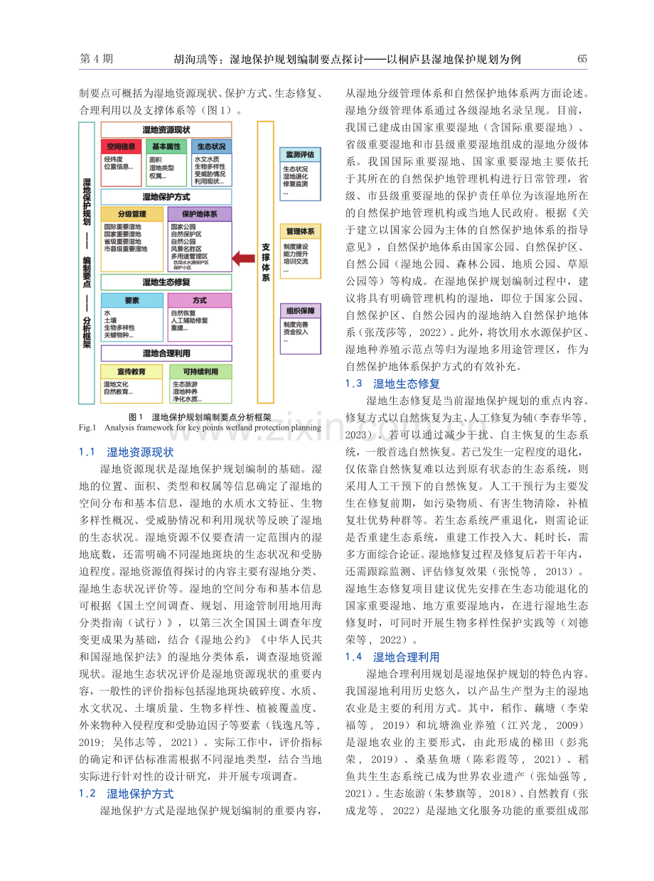 湿地保护规划编制要点探讨——以桐庐县湿地保护规划为例.pdf_第2页