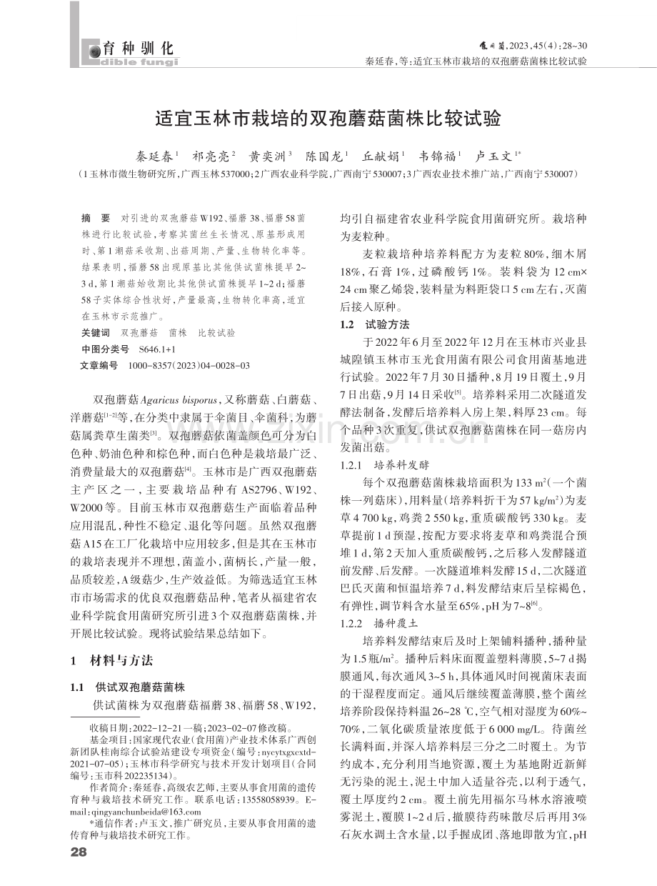 适宜玉林市栽培的双孢蘑菇菌株比较试验.pdf_第1页