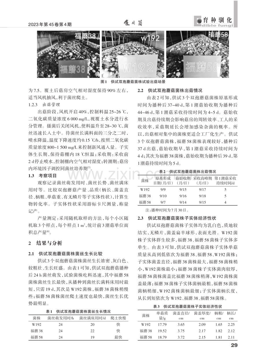 适宜玉林市栽培的双孢蘑菇菌株比较试验.pdf_第2页