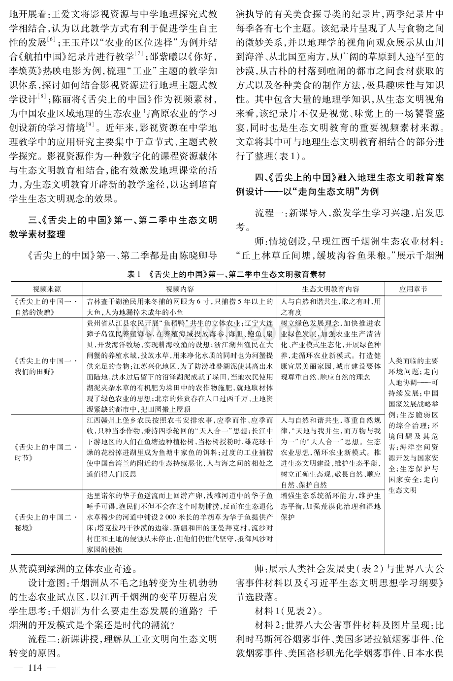 生态文明视角下中学地理影视资源教学路径探索——以《舌尖上的中国》第一、第二季为例.pdf_第2页