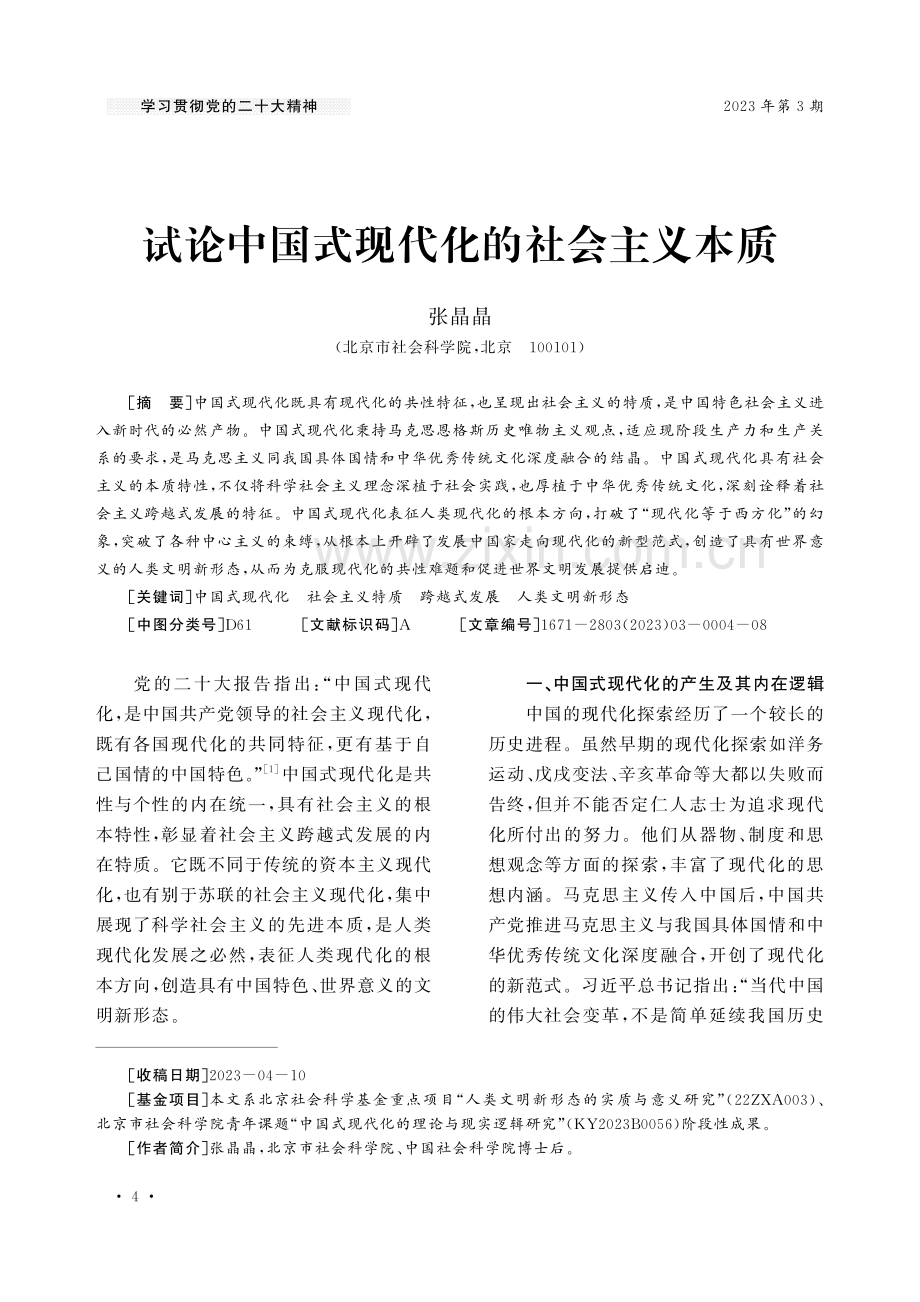 试论中国式现代化的社会主义本质.pdf_第1页