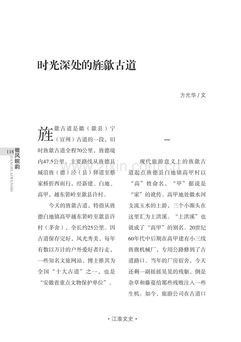 时光深处的旌歙古道.pdf_第1页