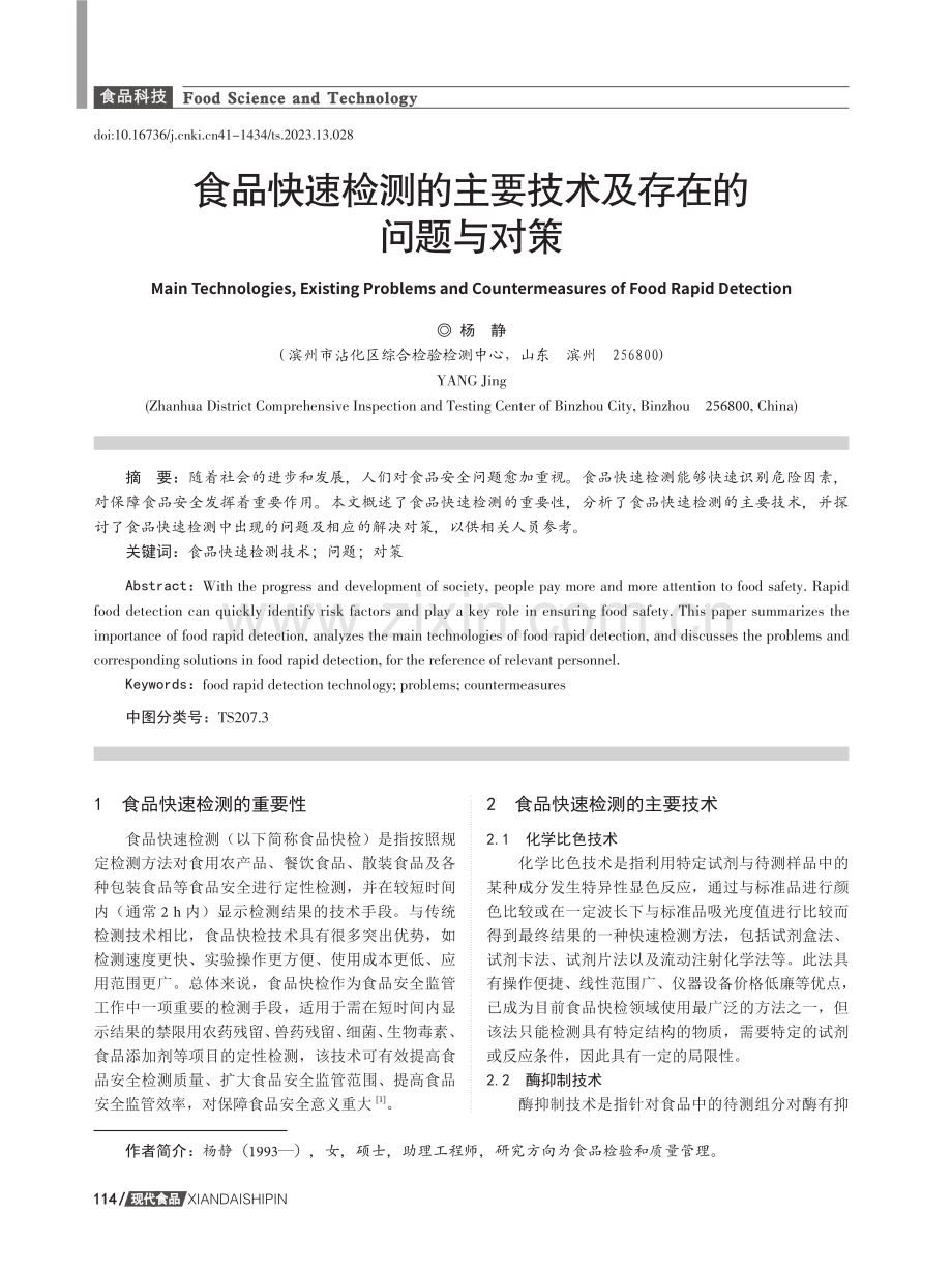 食品快速检测的主要技术及存在的问题与对策.pdf_第1页