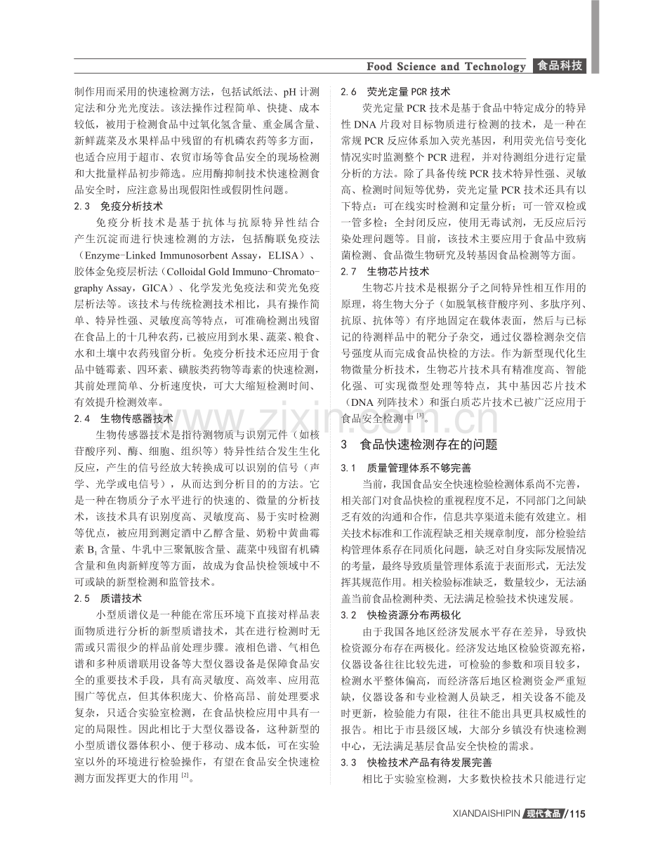 食品快速检测的主要技术及存在的问题与对策.pdf_第2页