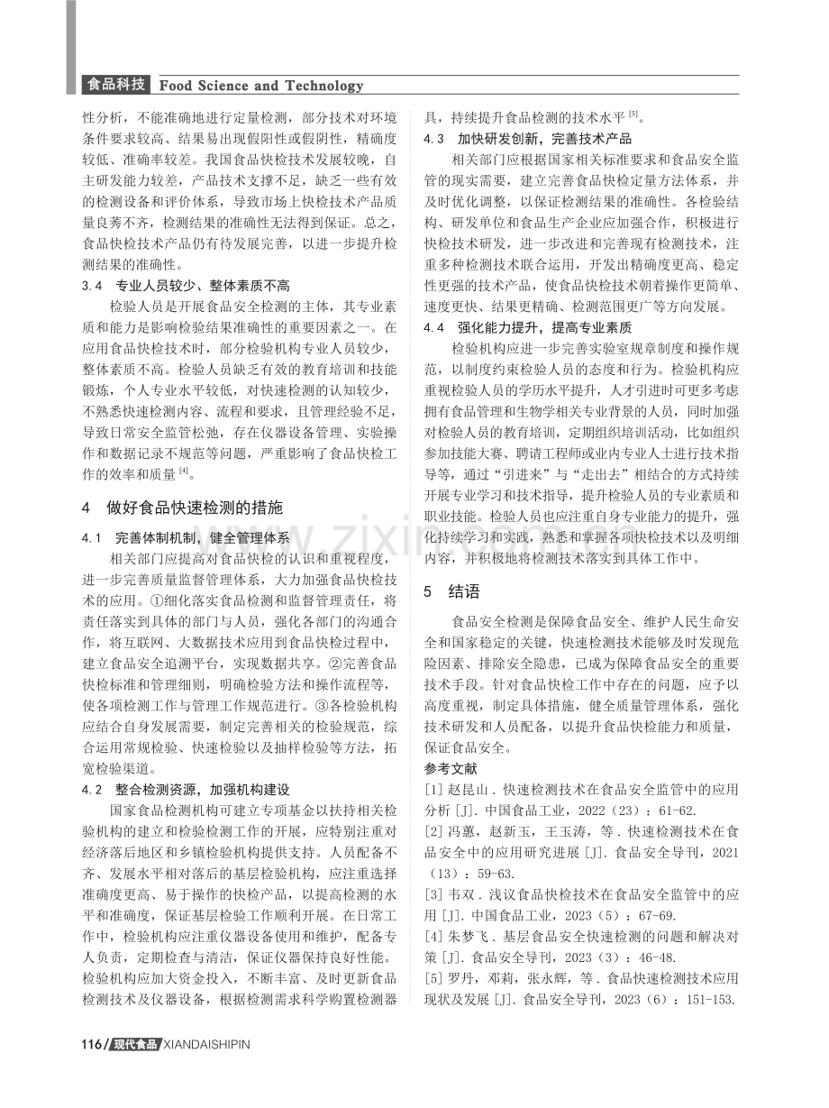 食品快速检测的主要技术及存在的问题与对策.pdf_第3页