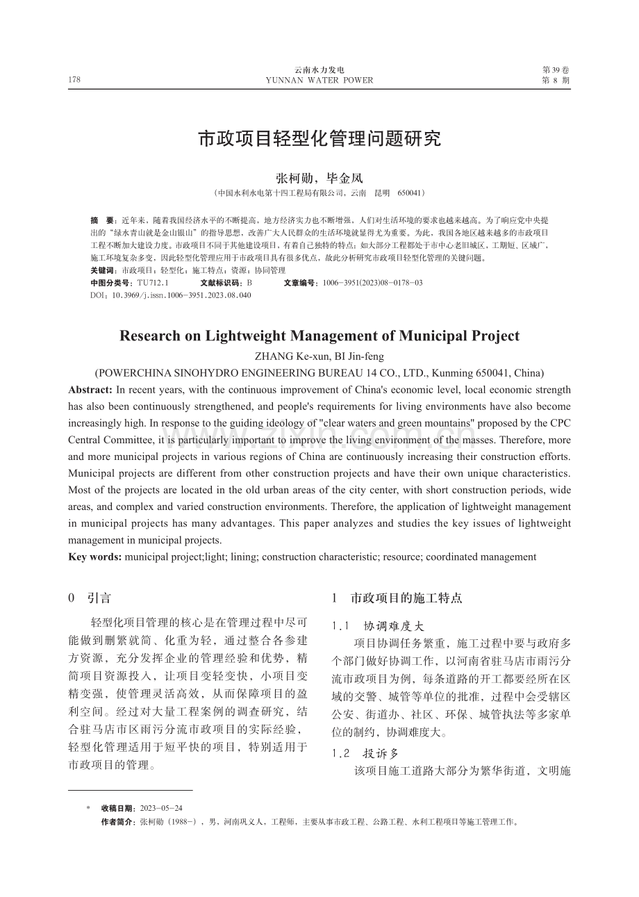 市政项目轻型化管理问题研究.pdf_第1页