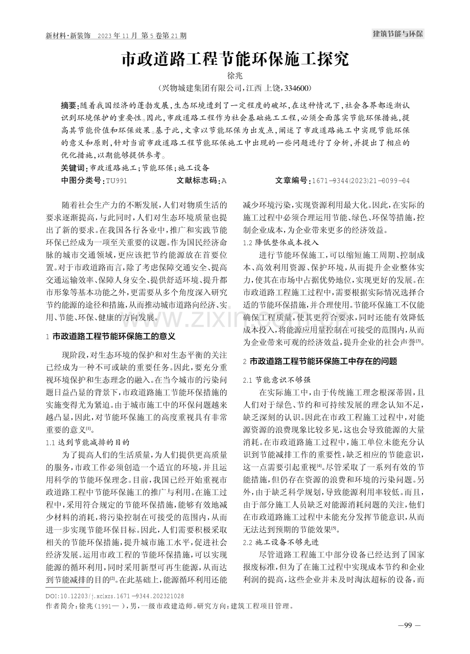 市政道路工程节能环保施工探究.pdf_第1页