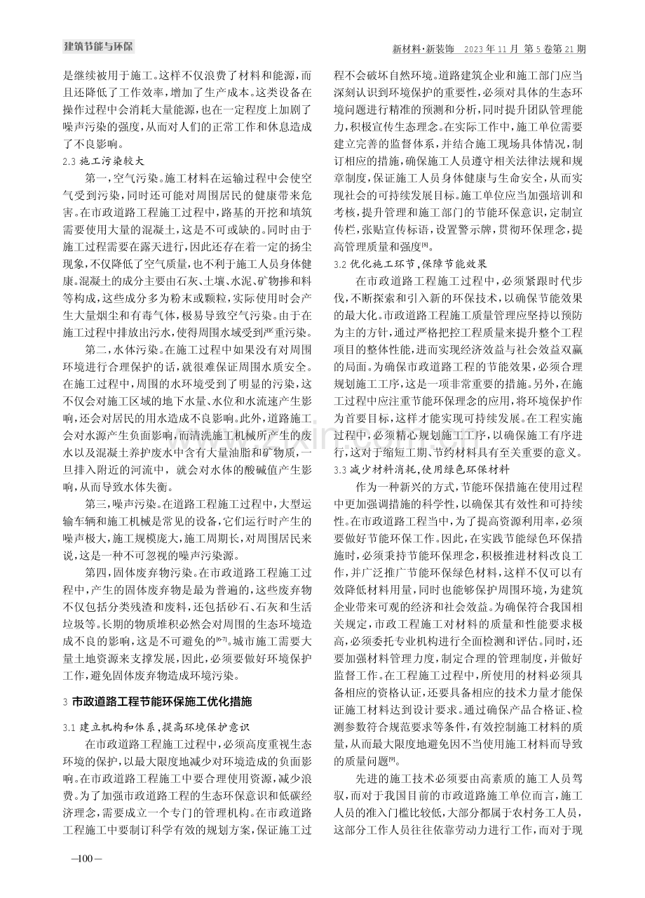 市政道路工程节能环保施工探究.pdf_第2页