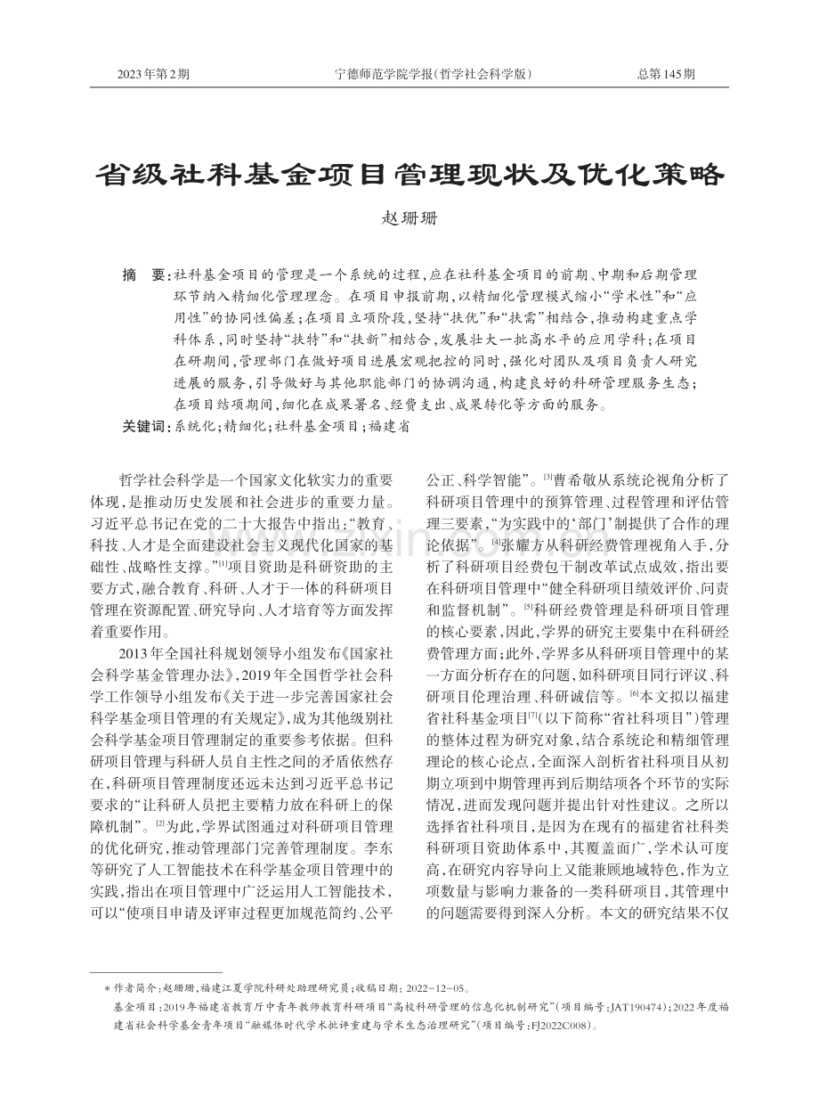 省级社科基金项目管理现状及优化策略.pdf_第1页