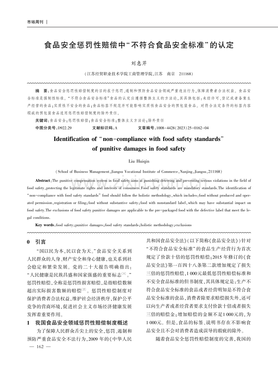 食品安全惩罚性赔偿中“不符合食品安全标准”的认定.pdf_第1页