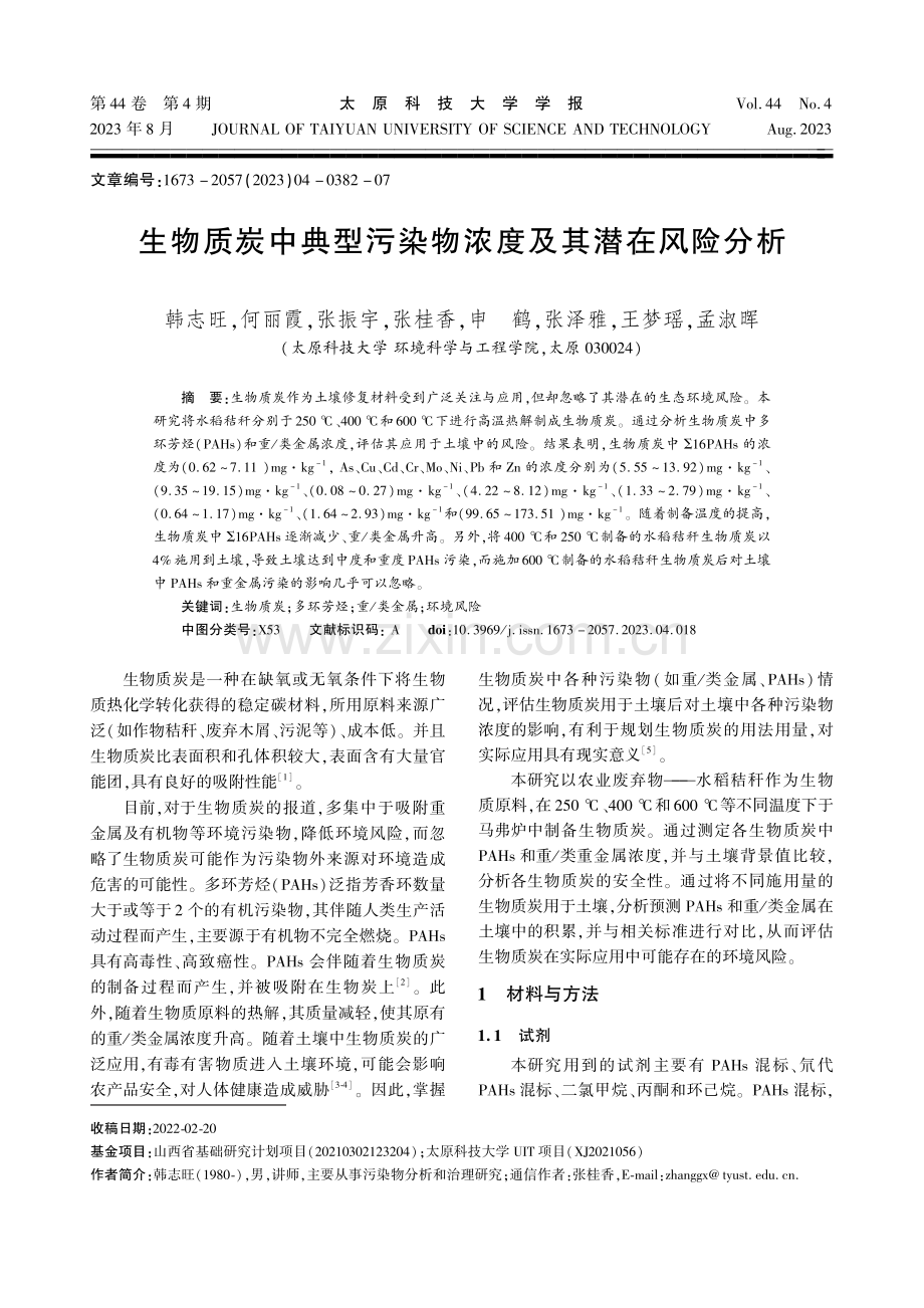 生物质炭中典型污染物浓度及其潜在风险分析.pdf_第1页