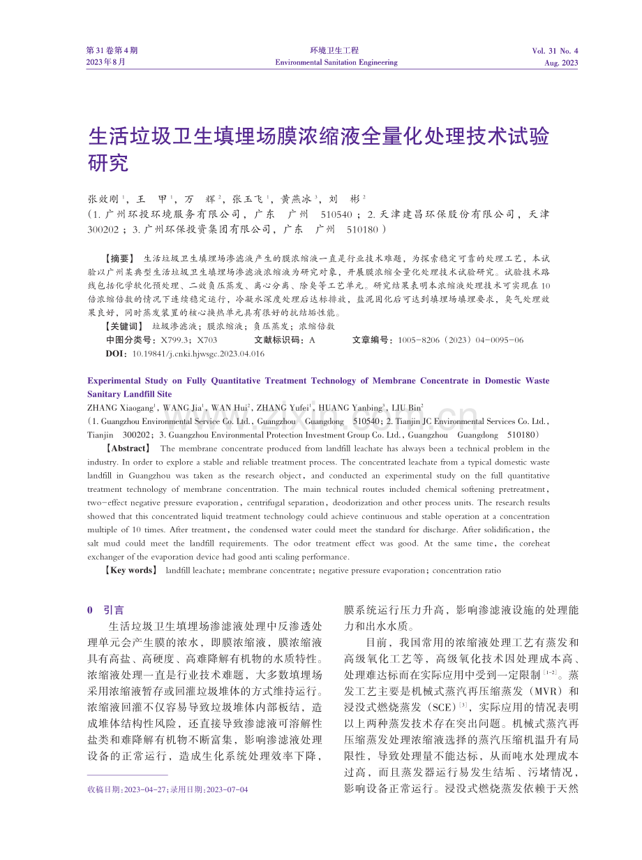 生活垃圾卫生填埋场膜浓缩液全量化处理技术试验研究.pdf_第1页