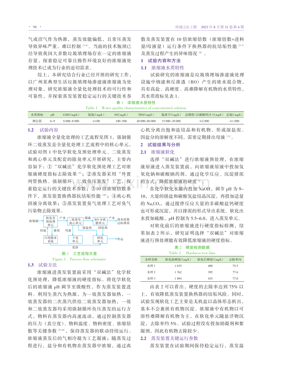 生活垃圾卫生填埋场膜浓缩液全量化处理技术试验研究.pdf_第2页