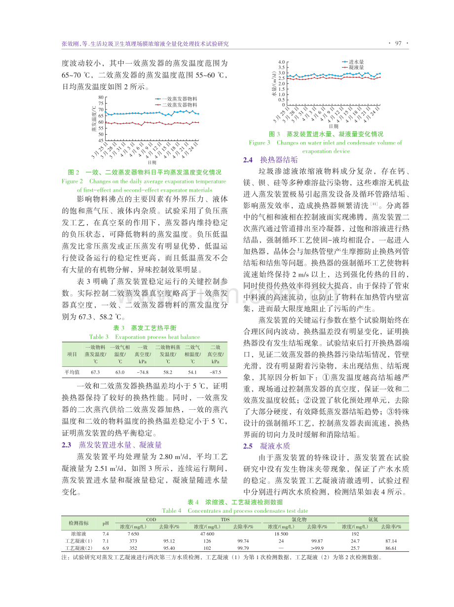 生活垃圾卫生填埋场膜浓缩液全量化处理技术试验研究.pdf_第3页