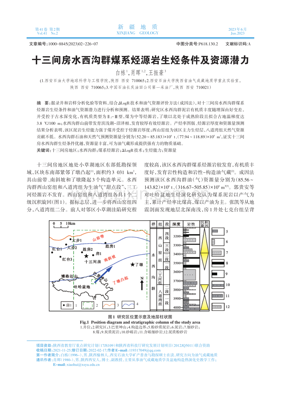 十三间房水西沟群煤系烃源岩生烃条件及资源潜力.pdf_第1页