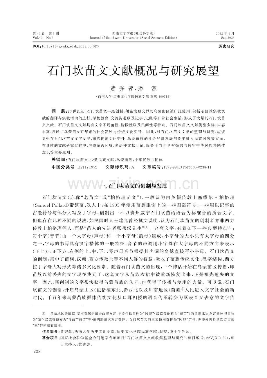 石门坎苗文文献概况与研究展望.pdf_第1页