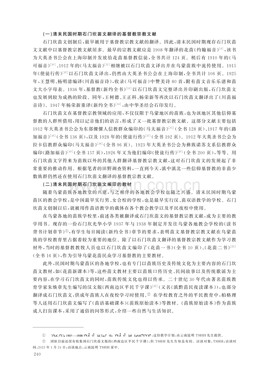 石门坎苗文文献概况与研究展望.pdf_第3页