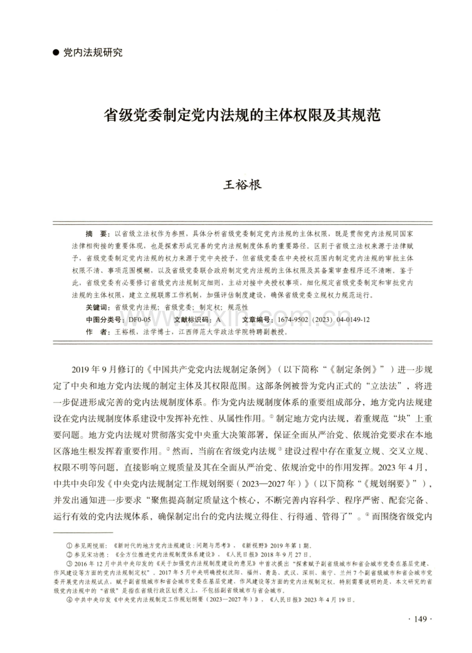 省级党委制定党内法规的主体权限及其规范.pdf_第1页